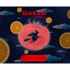 Шабаш #2 Мичелада (Апельсин)