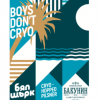 Бойз Донт Край-о