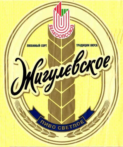 Жигулевское