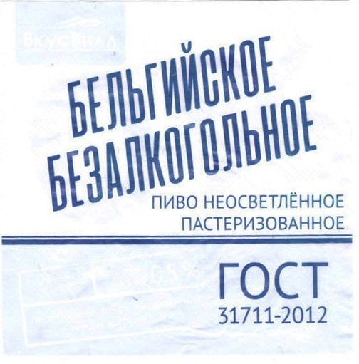 Бельгийское Безалкогольное