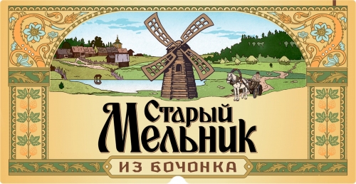 Старый Мельник Из Бочонка Светлое