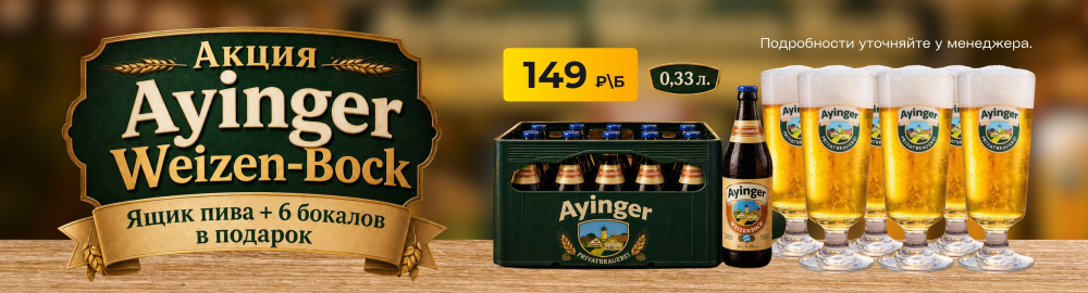 Акция Ayinger Weizen-Bock