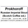 Русский Империал Стаут (Скотч Кофе Эд.)