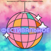 Фестивальное
