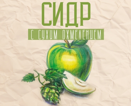 Сидр Яблочный Хмель