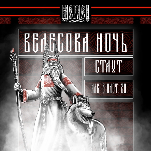 Велесова Ночь