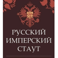 Русский Имперский Стаут