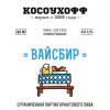 Косоухофф Вайсбир