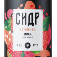 Ш Клубничный Сидр