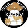 Пива Моим Коням