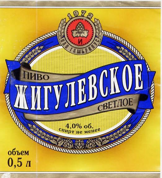 Жигулевское