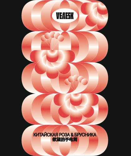 Китайская Роза И Брусника