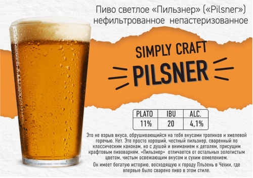 Симпли Крафт Пилснер