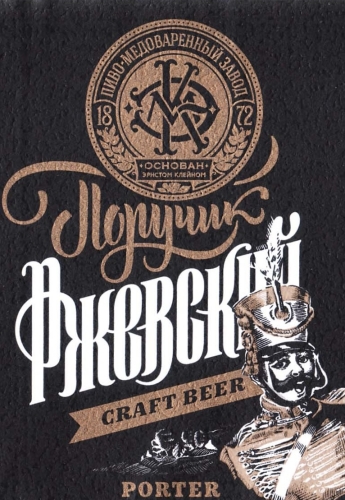 Поручик Ржевский Портер