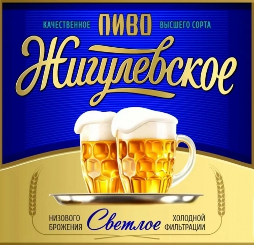 Жигулевское