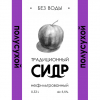 Полусухой Сидр Нефильтрованный