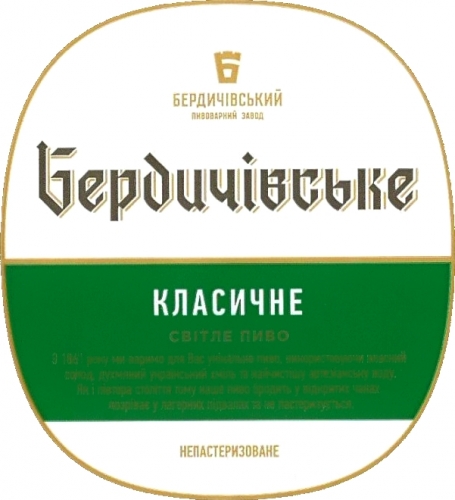 Бердичевское Классическое