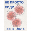 Не Просто Сидр