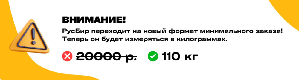 Минимальный заказ 110 кг