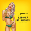 Девочка По Вызову