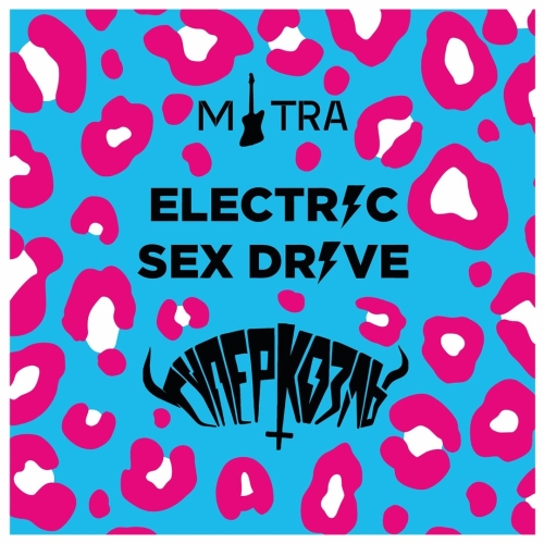 Электрик Секс Драйв