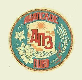 Анапский Пивоваренный Завод (АПЗ)