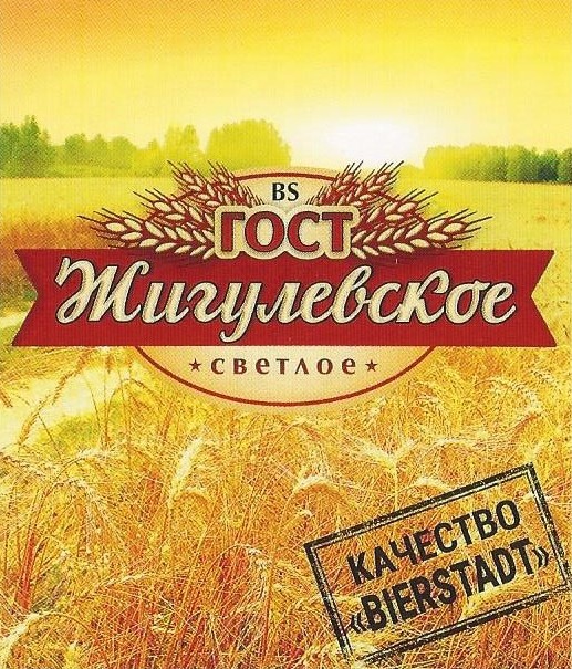 Жигулёвское ГОСТ