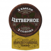 Четверное Светлое Нефильтрованное