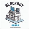 Блэкаут