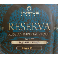 Резерва Рашен Империал Стаут