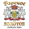 Барское Золотое
