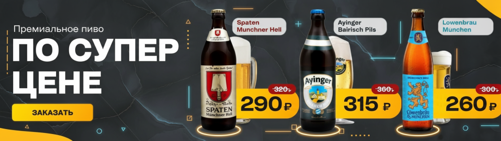 Премиальное пиво по супер-цене!