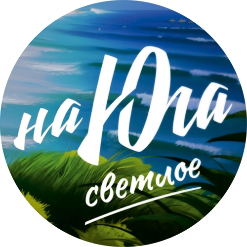 На Юга светлое