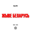 Жыве Беларусь