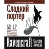 Сладкий Портер