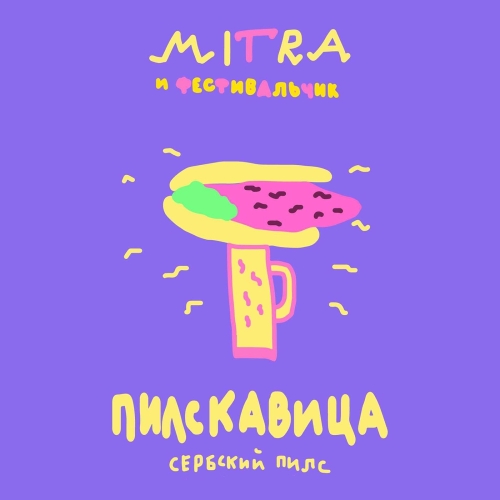 Пилскавица