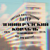 Ленинградский корабль