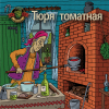 Тюря Томатная