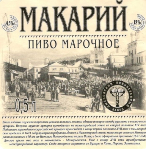 Макарий Марочное