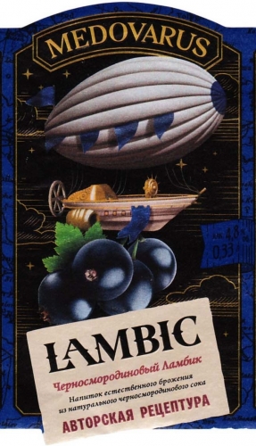 Черносмородиновый Ламбик