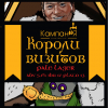 Короли Визитов