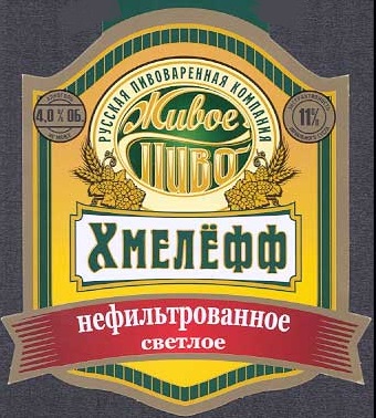 Хмелефф Светлое Нефильтрованное