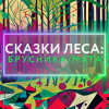 Сказки Леса: Брусника/Мята