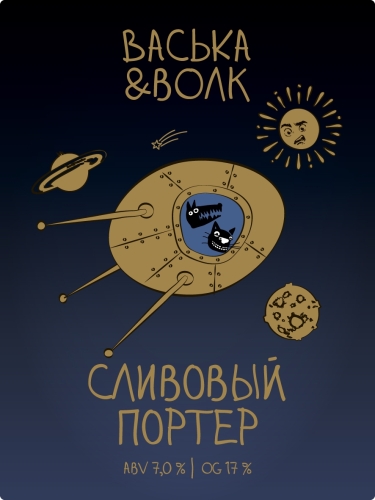 Сливовый Портер