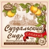 Суздальский Сидр Сладкий