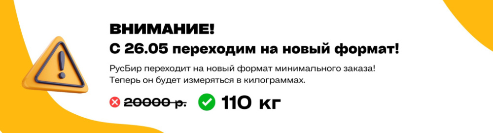 Минимальный заказ 110 кг