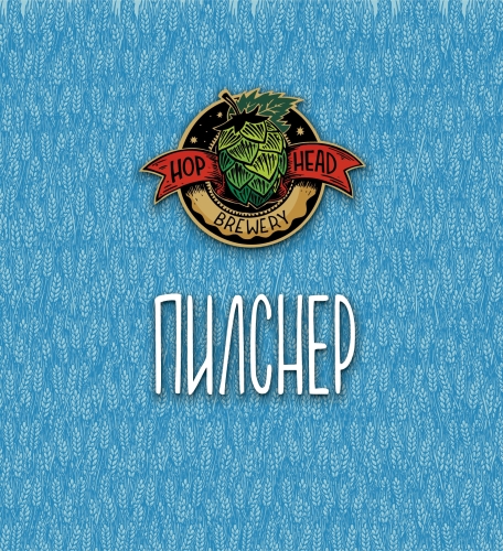 Пилснер