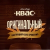 Квас Белорусский Оригинальный