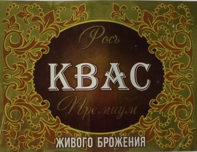 Квас Премиум Живого Брожения