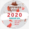 Зимний Эль 2020